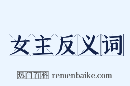 女主反义词是什么意思的图片